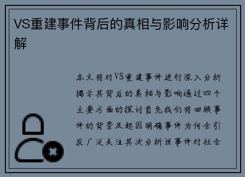 VS重建事件背后的真相与影响分析详解