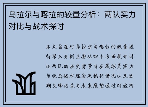 乌拉尔与喀拉的较量分析：两队实力对比与战术探讨