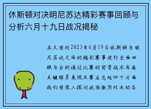 休斯顿对决明尼苏达精彩赛事回顾与分析六月十九日战况揭秘