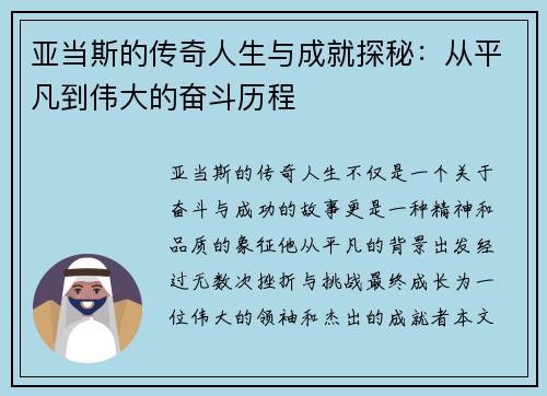 亚当斯的传奇人生与成就探秘：从平凡到伟大的奋斗历程