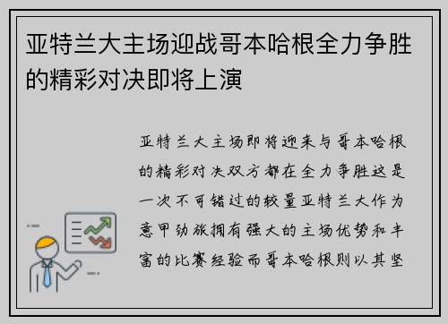 亚特兰大主场迎战哥本哈根全力争胜的精彩对决即将上演