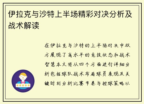 伊拉克与沙特上半场精彩对决分析及战术解读