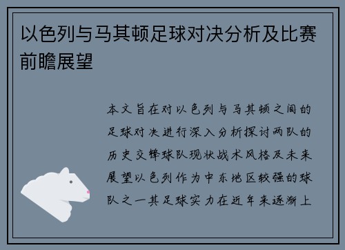 以色列与马其顿足球对决分析及比赛前瞻展望