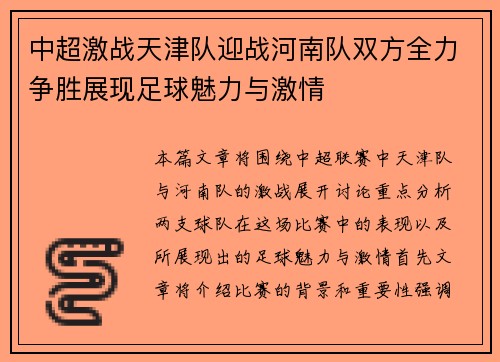 中超激战天津队迎战河南队双方全力争胜展现足球魅力与激情