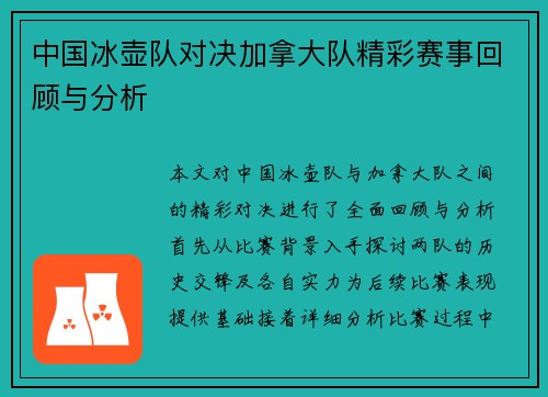中国冰壶队对决加拿大队精彩赛事回顾与分析