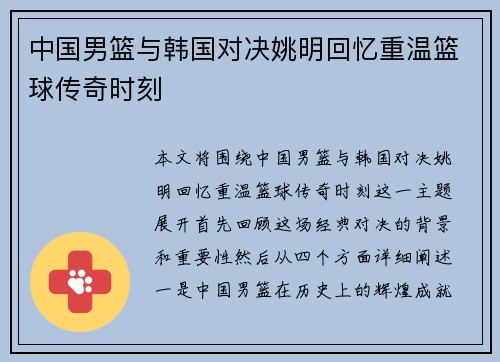 中国男篮与韩国对决姚明回忆重温篮球传奇时刻