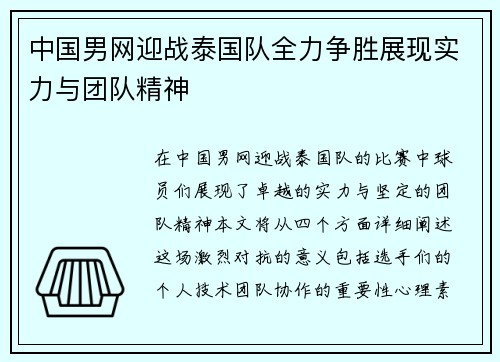 中国男网迎战泰国队全力争胜展现实力与团队精神