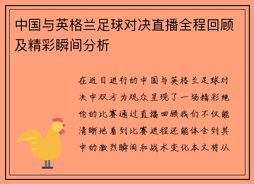 中国与英格兰足球对决直播全程回顾及精彩瞬间分析