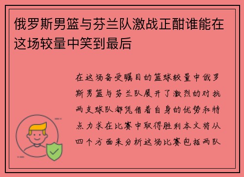 俄罗斯男篮与芬兰队激战正酣谁能在这场较量中笑到最后
