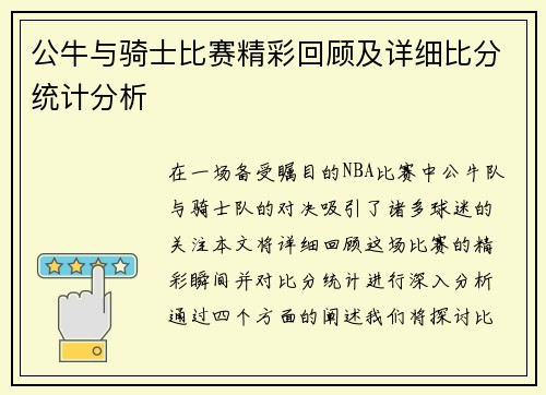 公牛与骑士比赛精彩回顾及详细比分统计分析