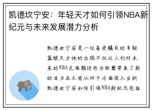 凯德坎宁安：年轻天才如何引领NBA新纪元与未来发展潜力分析