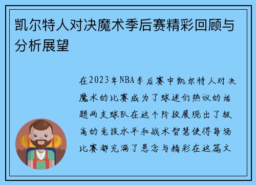 凯尔特人对决魔术季后赛精彩回顾与分析展望