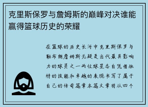克里斯保罗与詹姆斯的巅峰对决谁能赢得篮球历史的荣耀