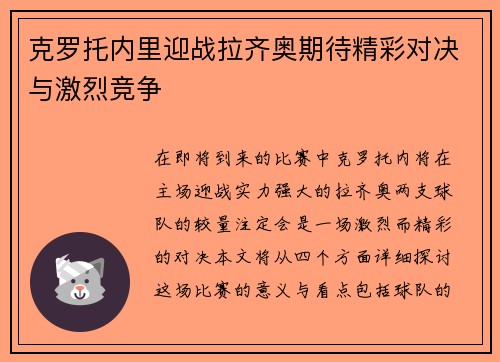 克罗托内里迎战拉齐奥期待精彩对决与激烈竞争