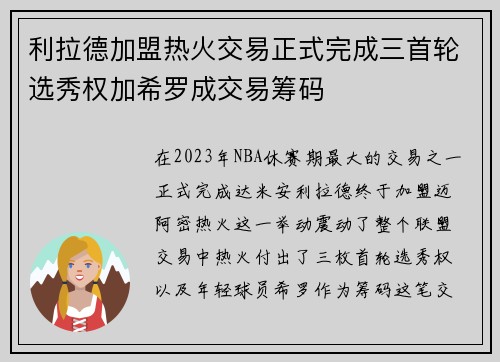 利拉德加盟热火交易正式完成三首轮选秀权加希罗成交易筹码