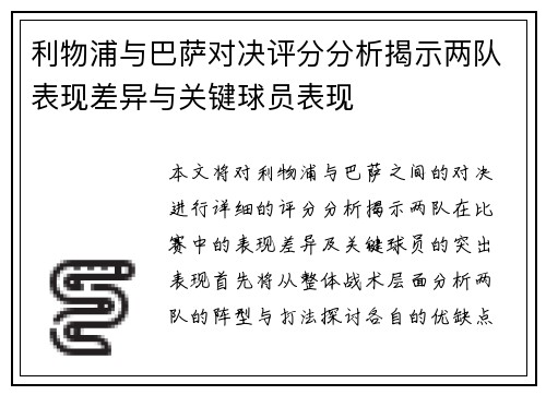 利物浦与巴萨对决评分分析揭示两队表现差异与关键球员表现
