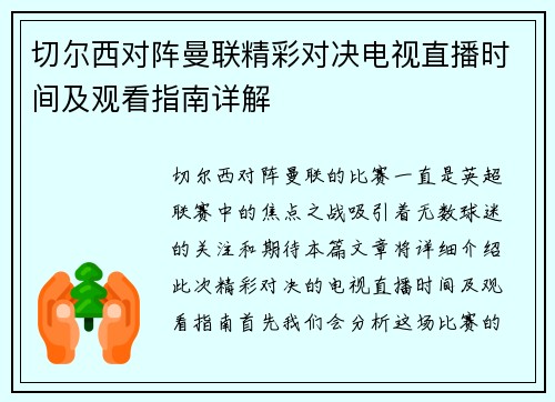 切尔西对阵曼联精彩对决电视直播时间及观看指南详解