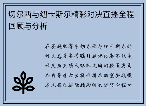 切尔西与纽卡斯尔精彩对决直播全程回顾与分析