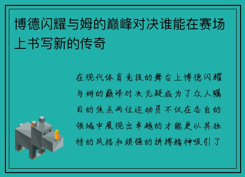 博德闪耀与姆的巅峰对决谁能在赛场上书写新的传奇