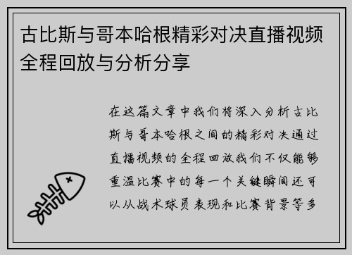 古比斯与哥本哈根精彩对决直播视频全程回放与分析分享