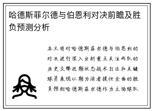 哈德斯菲尔德与伯恩利对决前瞻及胜负预测分析