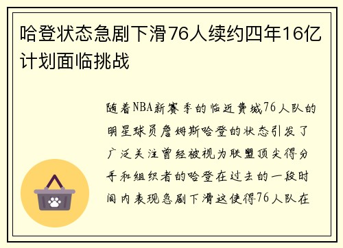 哈登状态急剧下滑76人续约四年16亿计划面临挑战