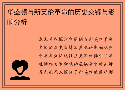 华盛顿与新英伦革命的历史交锋与影响分析