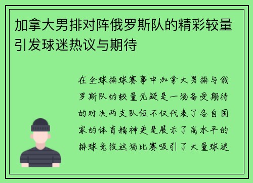 加拿大男排对阵俄罗斯队的精彩较量引发球迷热议与期待