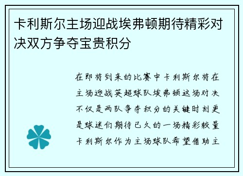 卡利斯尔主场迎战埃弗顿期待精彩对决双方争夺宝贵积分