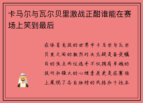 卡马尔与瓦尔贝里激战正酣谁能在赛场上笑到最后
