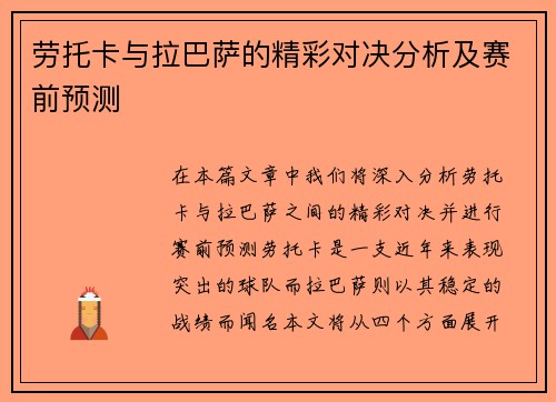 劳托卡与拉巴萨的精彩对决分析及赛前预测