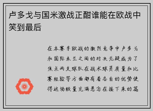 卢多戈与国米激战正酣谁能在欧战中笑到最后