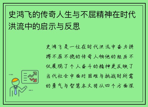 史鸿飞的传奇人生与不屈精神在时代洪流中的启示与反思