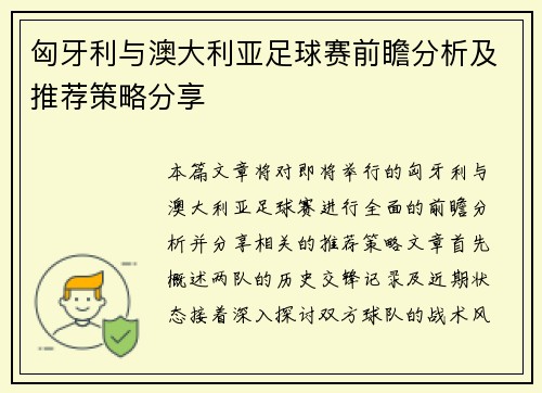 匈牙利与澳大利亚足球赛前瞻分析及推荐策略分享