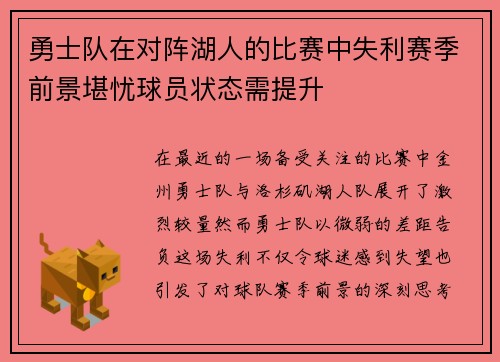 勇士队在对阵湖人的比赛中失利赛季前景堪忧球员状态需提升