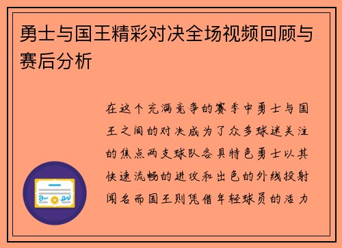 勇士与国王精彩对决全场视频回顾与赛后分析