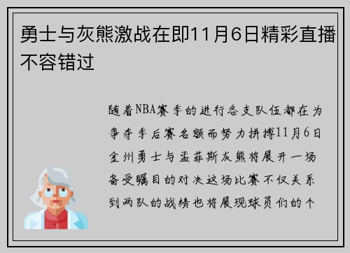 勇士与灰熊激战在即11月6日精彩直播不容错过