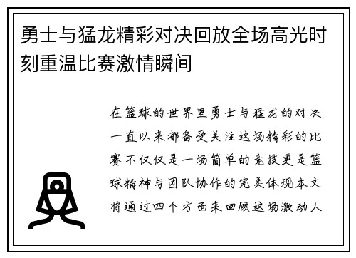 勇士与猛龙精彩对决回放全场高光时刻重温比赛激情瞬间