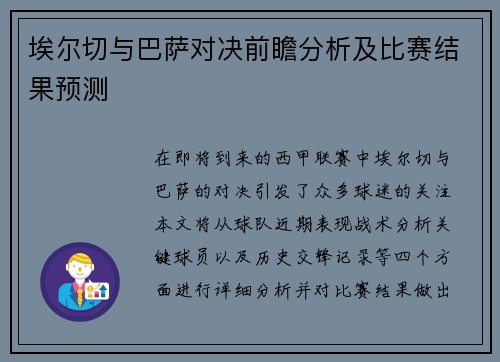 埃尔切与巴萨对决前瞻分析及比赛结果预测