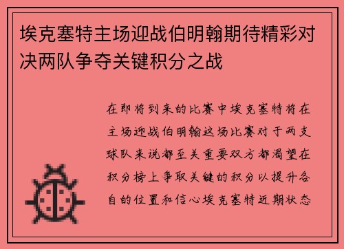埃克塞特主场迎战伯明翰期待精彩对决两队争夺关键积分之战
