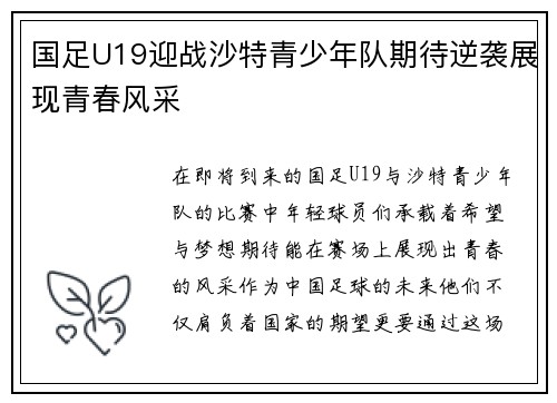 国足U19迎战沙特青少年队期待逆袭展现青春风采