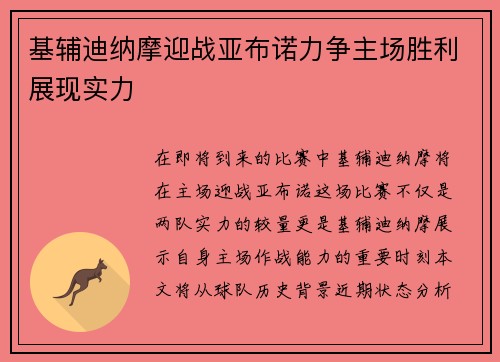 基辅迪纳摩迎战亚布诺力争主场胜利展现实力