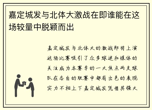 嘉定城发与北体大激战在即谁能在这场较量中脱颖而出