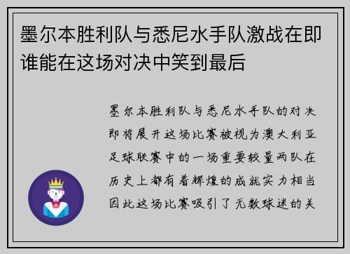 墨尔本胜利队与悉尼水手队激战在即谁能在这场对决中笑到最后