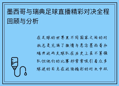 墨西哥与瑞典足球直播精彩对决全程回顾与分析