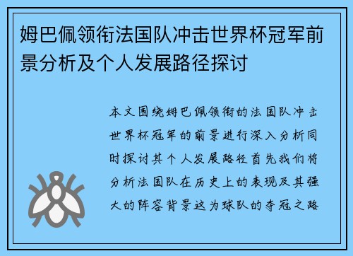 姆巴佩领衔法国队冲击世界杯冠军前景分析及个人发展路径探讨