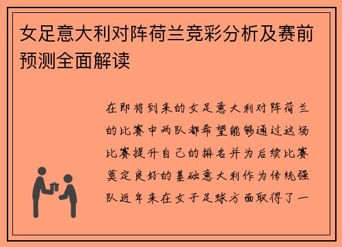 女足意大利对阵荷兰竞彩分析及赛前预测全面解读