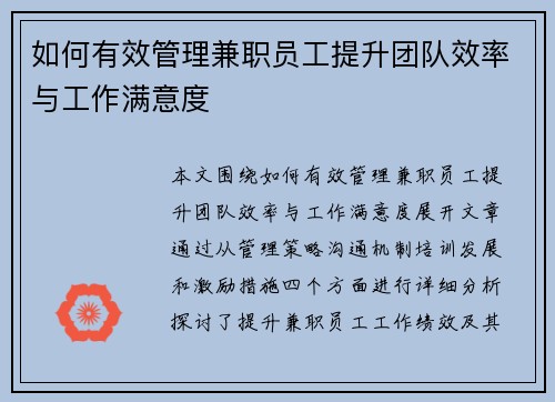 如何有效管理兼职员工提升团队效率与工作满意度