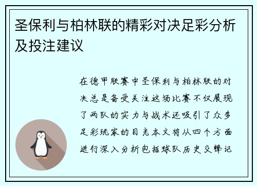 圣保利与柏林联的精彩对决足彩分析及投注建议