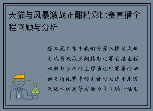 天猫与风暴激战正酣精彩比赛直播全程回顾与分析
